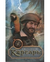 Корсары по крови