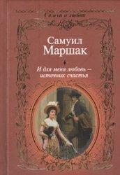 И для меня любовь - источник счастья / Маршак С.Я.