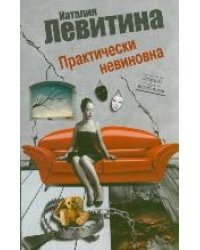 Практически невиновна / Левитина Н.С.