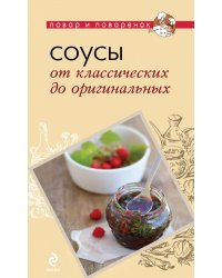 Соусы. От классических до оригинальных