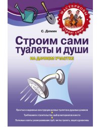 Строим сами туалеты и души на дачном участке / Демин С.В.