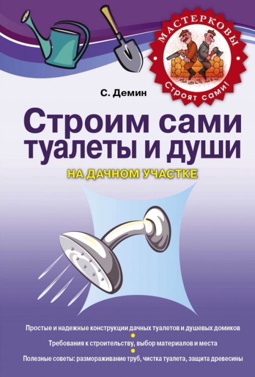 Строим сами туалеты и души на дачном участке / Демин С.В.