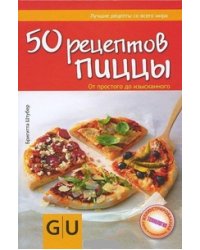 50 рецептов пиццы. От простого до изысканного / Штубер Бригитта