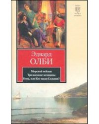 Морской пейзаж. Три высокие женщины. Коза, или Кто такая Сильвия? / Олби Эдвард