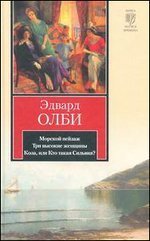 Морской пейзаж. Три высокие женщины. Коза, или Кто такая Сильвия? / 