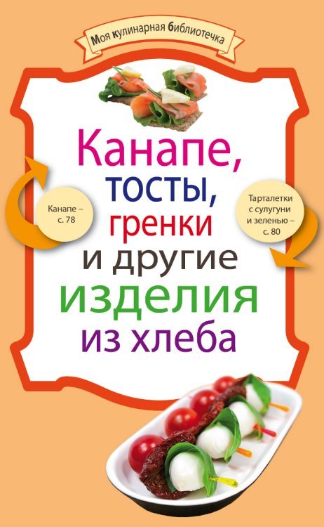 Канапе, тосты, гренки и другие изделия из хлеба