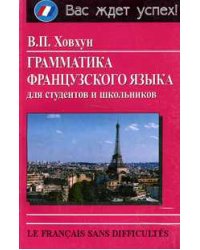 Грамматика французского языка для студентов и школьников / Ховхун