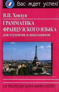 Грамматика французского языка для студентов и школьников / 