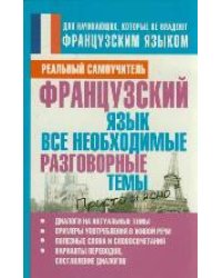 Французский язык. Все необходимые разговорные темы / Матвеев С. А.