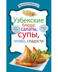 Узбекские блюда: салаты, супы, пловы, сладости