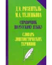 Справочник по русскому языку. Словарь лингвистических терминов / Розенталь Д.Э.