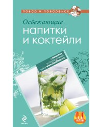 Освежающие напитки и коктейли