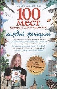 100 мест, которые стоит посетить каждой женщине / 