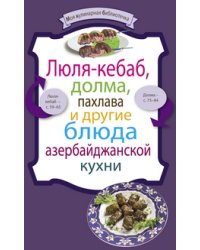 Люля-кебаб, долма, пахлава и другие блюда азербайджанской кухни