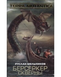 Берсеркер Скверны / Мельников Р.В.