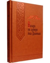 Вечера на хуторе близ Диканьки (кожаный переплет) / Гоголь Н.В.