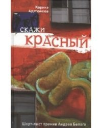 Скажи красный