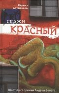 Скажи красный