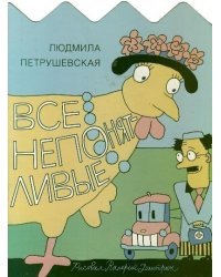 Все непонятливые