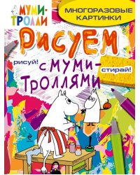 Рисуем с муми-троллями. Многоразовые картинки. Муми-мама / Ульева Елена Александровна