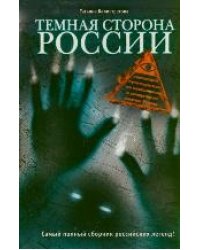 Темная сторона России / Калистратова Татьяна