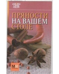 Пряности на вашем столе