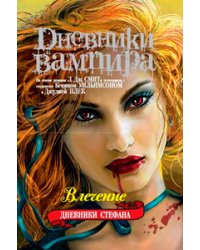 Дневники вампира. Дневники Стефана. Книга 3. Влечение / Смит Л. Дж.