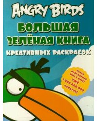 Angry birds. Большая зеленая книга креативных раскрасок / Баст Тереза