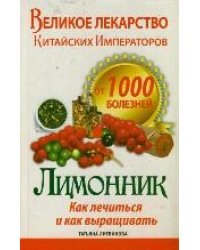 Великое лекарство китайских императоров от 1000 болезней. Лимонник: как лечиться / Литвинова Т.