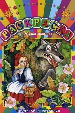 Красная шапочка. Раскраска / Лемко Д.