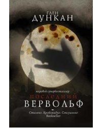 Последний вервольф