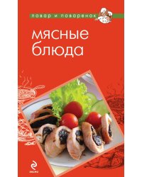 Мясные блюда