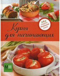 Кухня для начинающих / Ильиных Н.В.