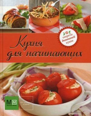 Кухня для начинающих / Ильиных Н.В.