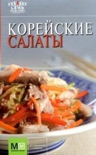 Корейские салаты / Першина С.Е.