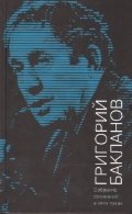 Григорий Бакланов. Собрание сочинений в 5-ти томах. (количество томов: 5) 