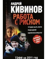 Работа с риском. Трудно быть мачо. Подсадной. Одноклассница.ru