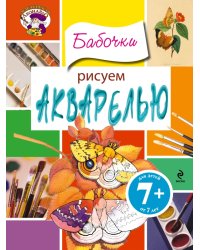 Рисуем акварелью. Бабочки