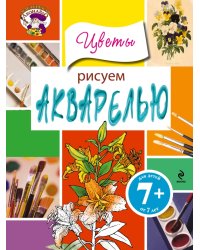 Рисуем акварелью. Цветы