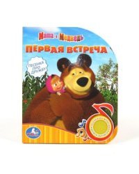 Книга озвученная &quot;Маша и Медведь&quot; - (copy)