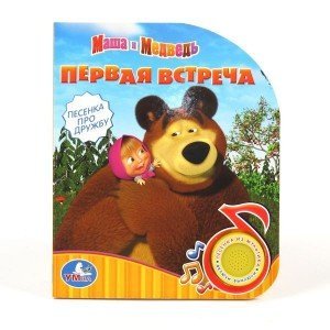 Книга озвученная &quot;Маша и Медведь&quot; - (copy)