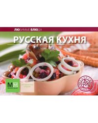 Русская кухня / Устьянцева И.