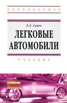 Легковые автомобили. Учебник 