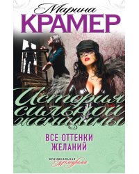 Все оттенки желаний / Крамер М.