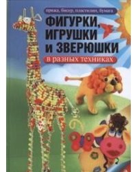 Фигурки, игрушки и зверюшки в разных техниках