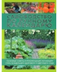 Садоводство по лунному календарю. Полезные советы и рекомендации желающим стать владельцем здорового и цветущего сада