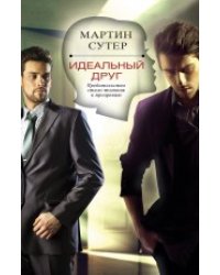 Идеальный друг / Сутер М.