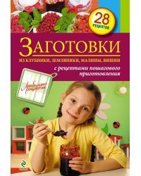 Заготовки из клубники, земляники, малины, вишни