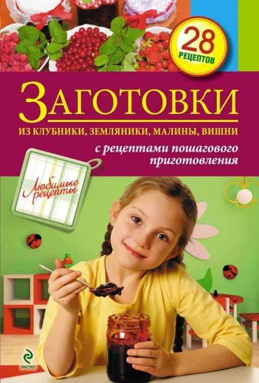 Заготовки из клубники, земляники, малины, вишни