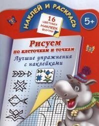 Наклей и раскрась. Рисуем по клеточкам и точкам. Лучшие упражнения с наклейками